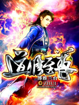 道修至尊TXT全集下载