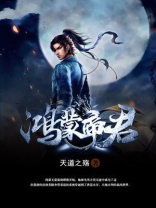 鸿蒙帝君整本小说免费下载