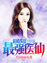 美女的透视医仙小说