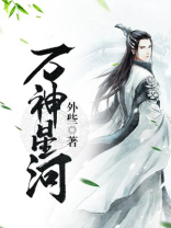 万神星河女主是谁