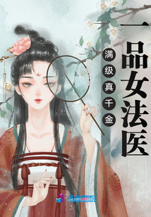 满级真千金:一品女法医