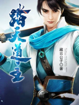 踏天道主txt