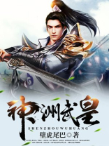 神洲武皇