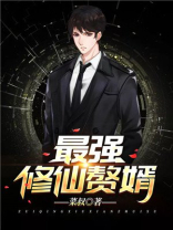 最强修仙赘婿叶玄