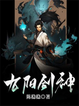 九阳剑圣小说全文阅读