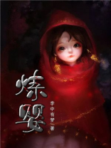 炼婴小说免费下载