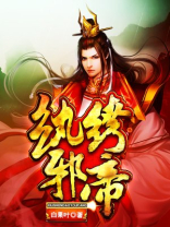纨绔邪帝