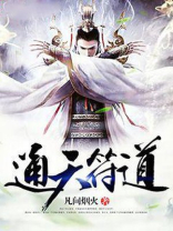 通天符道TXT下载