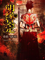 活祭阴缘难定