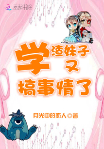 学渣又又又撒谎了[系统]