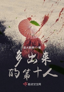 多出来的第十人怎么称呼