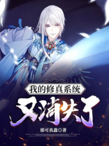 我的修道系统 小说