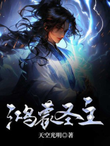 鸿蒙圣主百科