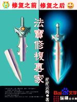 法宝修复专家 小说
