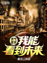 灵气复苏:我能推演未来