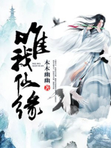 唯我仙缘木木幽幽