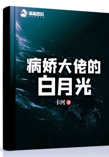 病娇大老的白月光