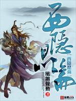 西隐昆仑 小说