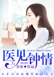 医见钟情叶紫 小说