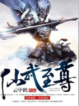 仙武至尊TXT免费下载