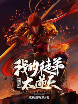 西游我的徒弟太逆天在线阅读
