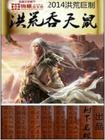 洪荒吞天鼠TXT下载
