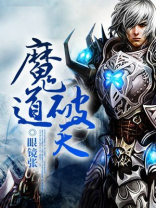 魔道天君百科