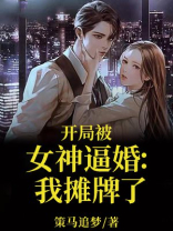 玄幻:开局被女神抢亲