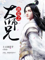 洪荒之大师兄下载