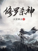 大主宰:修罗杀神