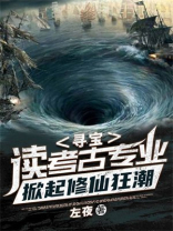 寻宝:读考古专业,掀起修仙狂潮 第207章