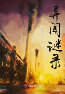 异闻谜录by山鬼司命