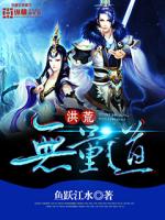 洪荒无量道 第235章