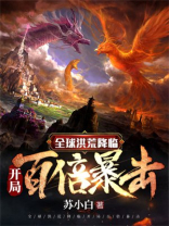 全球洪荒降临:开局百倍暴击 苏小白