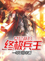 女总裁的全能兵王听书