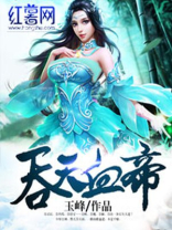 吞天血帝