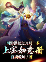 网游洪荒之开局获得无敌礼包