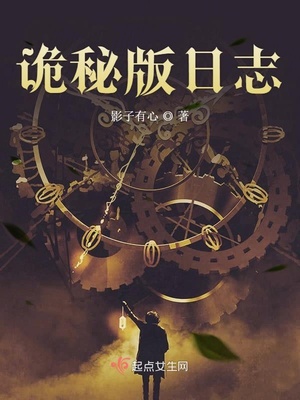 诡秘版日志 影子有心