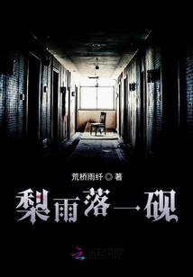梨落是哪本小说的人物