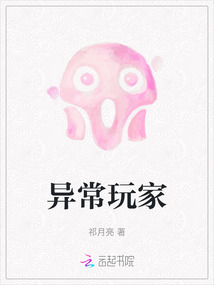 我是异常玩家
