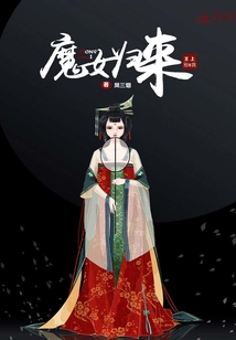 魔女归来:王上别爱我免费阅读