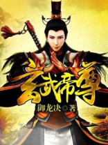 玄武帝尊