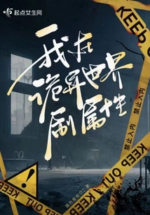 我在诡异世界刷属性