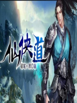 仙侠道安卓下载
