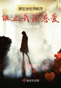 如果你感觉全世界都在阻拦你