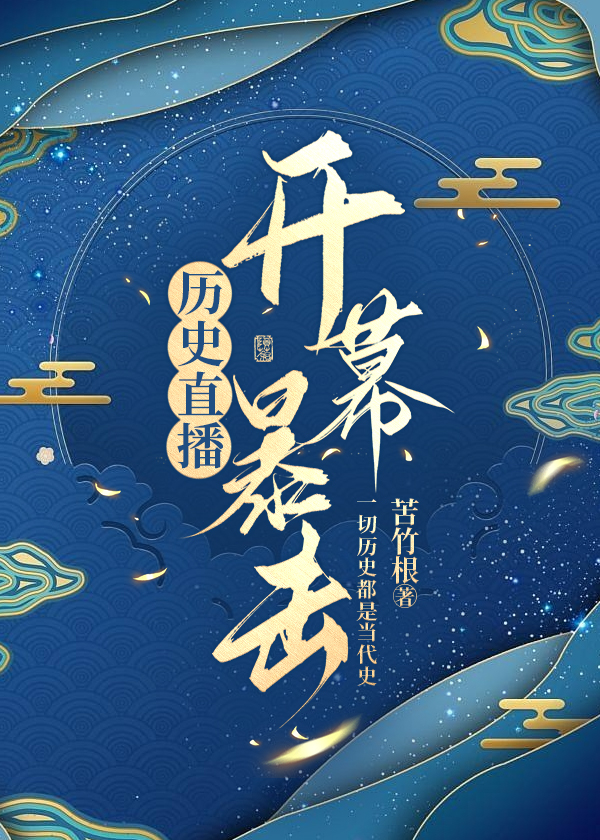 历史直播开幕暴击格格党