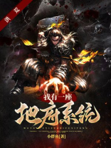 洪荒:我有一座地府系统 小胖鱼