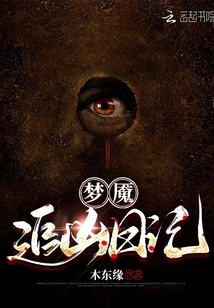 梦魇追凶日记