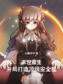 末世重生,开局打造顶级安全屋的小说
