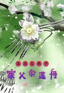 武当女弟子家父俞莲舟电子书下载
